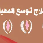 تجربتي مع تحاميل فيرجن
