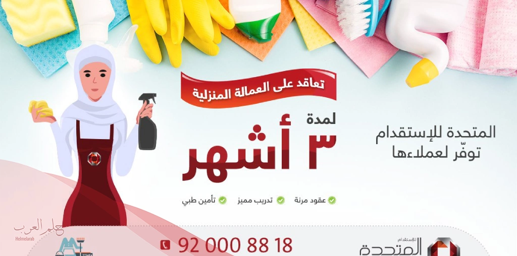 من جرب الشركة المتحدة للاستقدام وأرقام التواصل