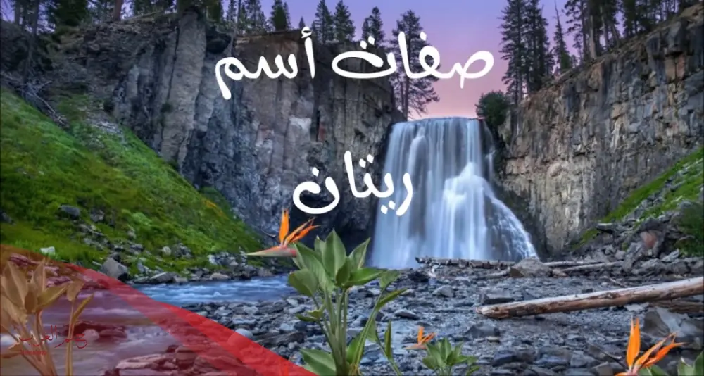 معنى اسم ريتان في القرآن الكريم وأسرار شخصيتها واسم دلعها