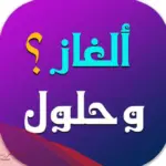 60 لغز مع الحل 2022 للاطفال والكبار