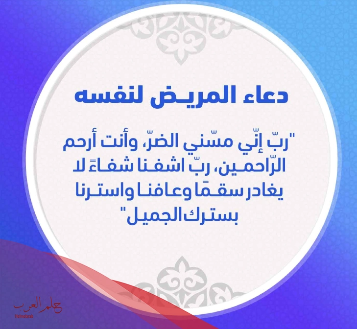 دعاء المريض لنفسه بسم الله ثلاث .. 12 دعاء عجيب للشفاء