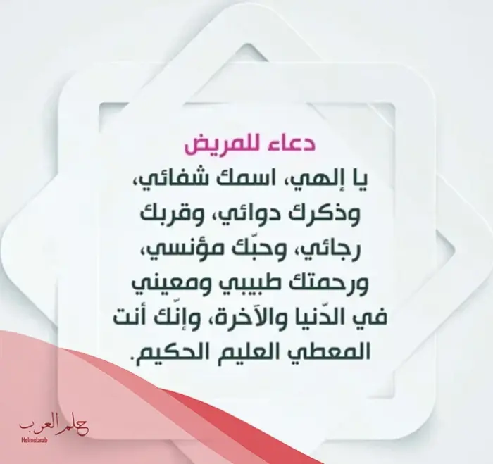 دعاء المريض لنفسه بسم الله ثلاث .. 12 دعاء عجيب للشفاء
