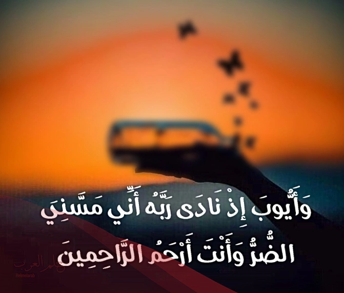 دعاء المريض لنفسه بسم الله ثلاث .. 12 دعاء عجيب للشفاء