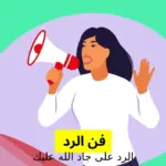 الرد على جاد الله عليك .. اذا احد قال جاد الله عليك وش ارد عليه