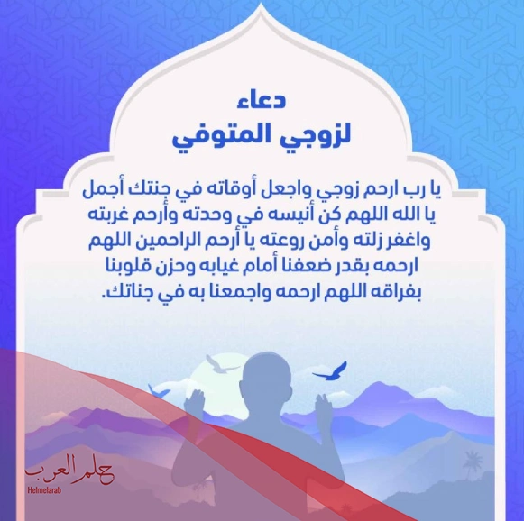 دعاء جميل لزوجي المتوفي .. أجمل 20 دعاء للزوج المتوفي