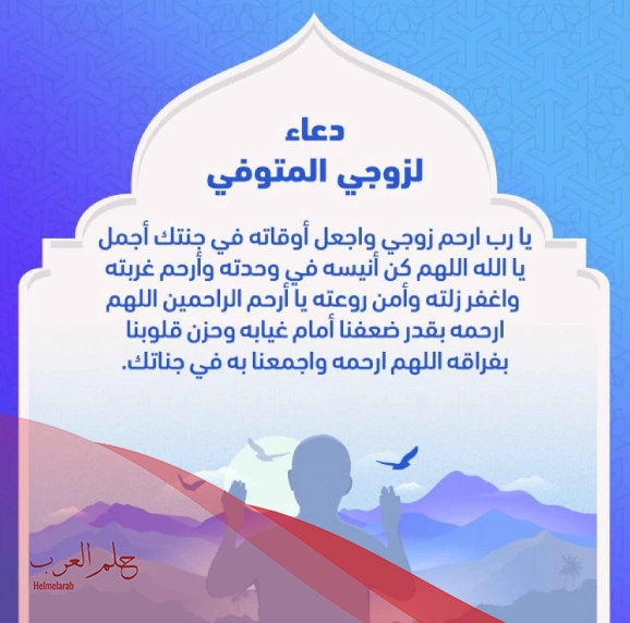 دعاء جميل لزوجي المتوفي .. أجمل 20 دعاء للزوج المتوفي