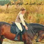 تفسير حلم ركوب الخيل في المنام للعزباء