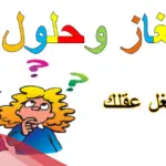 الغاز سهلة مع الحل .. أسهل 20 لغز سهل للكبار والصغار مع الحل 2023