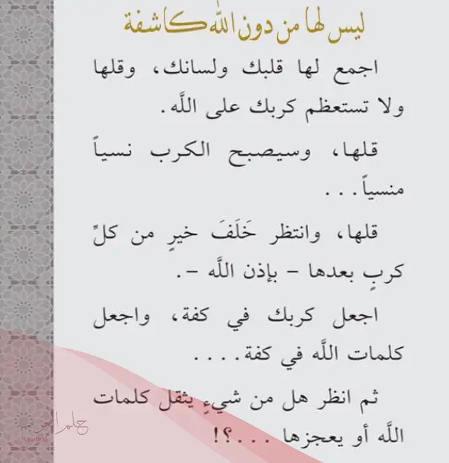 تجربتي مع ليس لها من دون الله كاشفة
