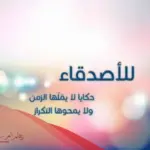 عبارات للصديقات قصيرة .. كلام حلو عن صديقاتي 2023