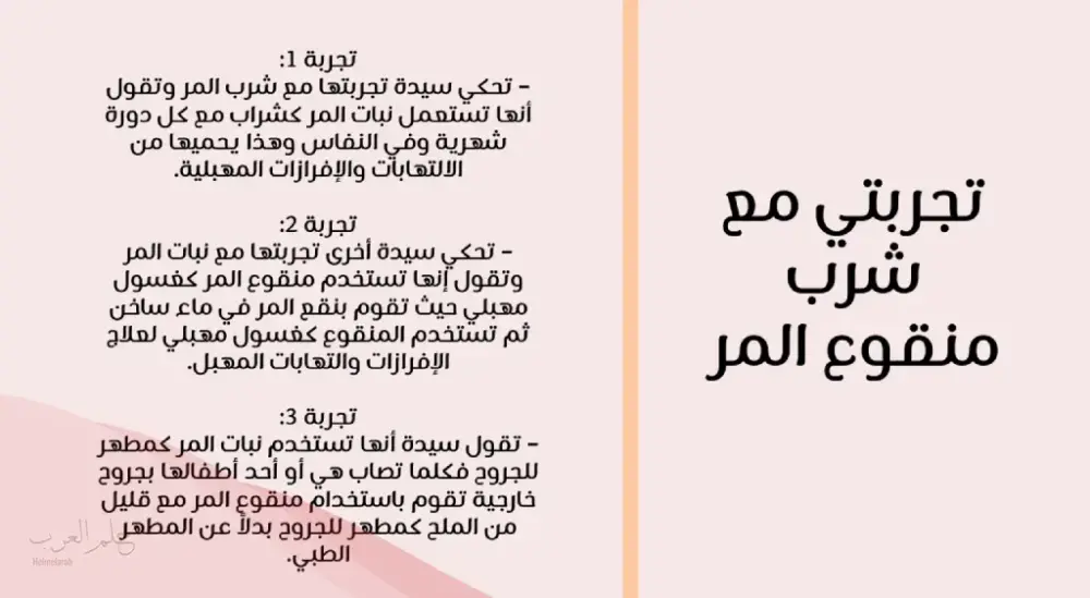 تجربتي مع شرب المر: 10 فوائد رهيبة لمنقوع المر