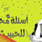 افضل 100 سؤال في الحب الحقيقي للبنات والشباب جريئة 2023