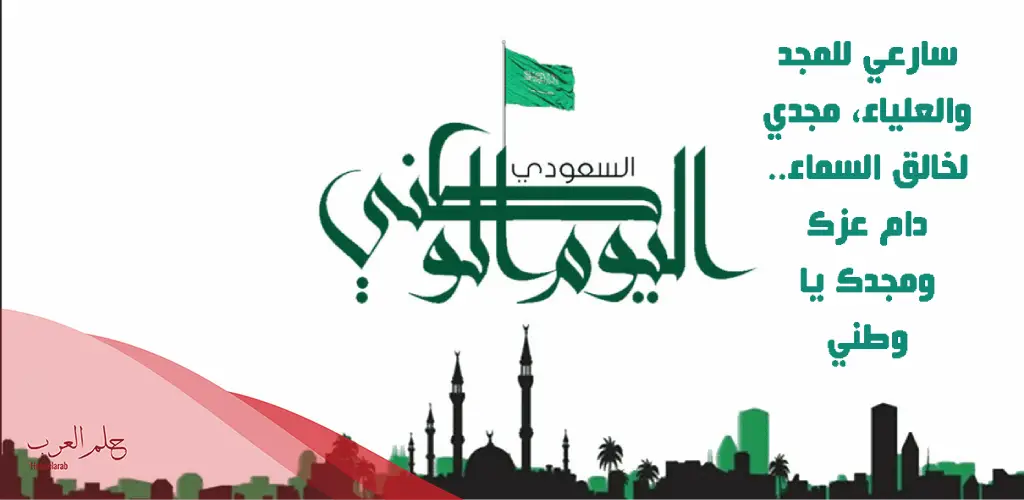 عبارات عن اليوم الوطني .. أجمل ما قيل في اليوم الوطني السعودي 93