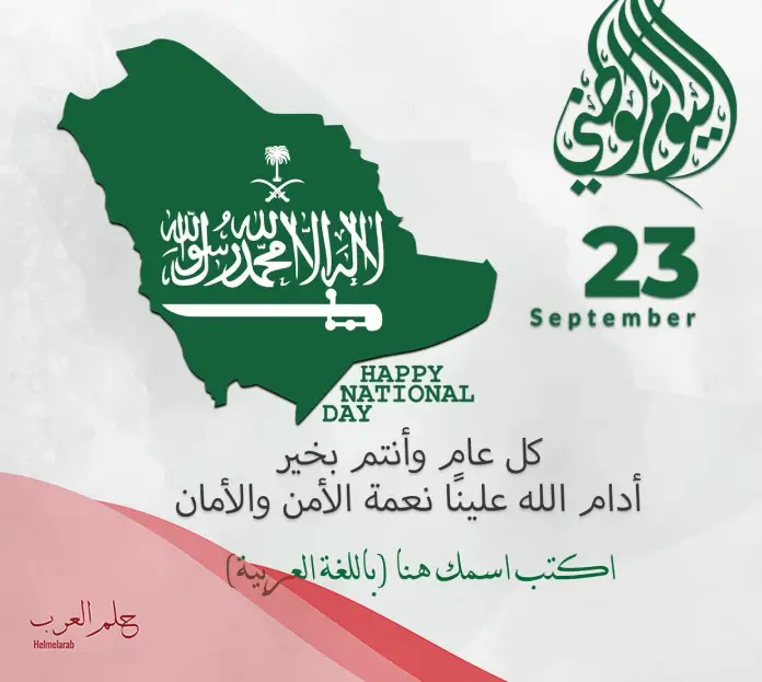 عبارات عن اليوم الوطني .. أجمل ما قيل في اليوم الوطني السعودي 93