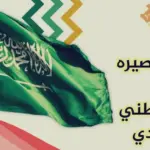 عبارات عن اليوم الوطني .. أجمل ما قيل في اليوم الوطني السعودي 93