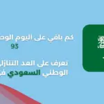 كم باقي على اليوم الوطني السعودي 93 وكم مدة الاجازة