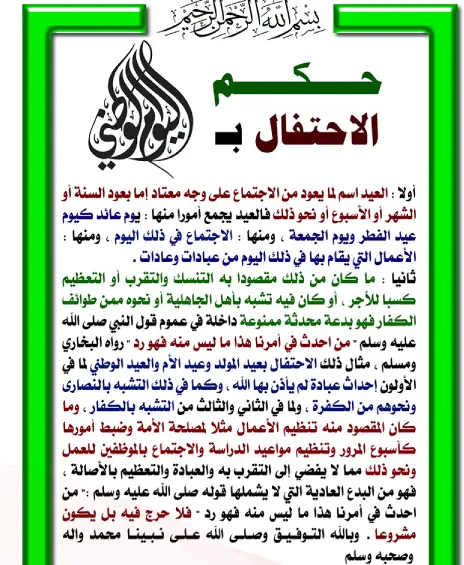 هل الاحتفال باليوم الوطني حرام ام حلال مع الدليل؟