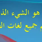 حل لغز: ما هو الشي الذي يتكلم جميع لغات العالم