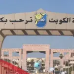 كيف اوقف قيدي في جامعة الكويت وما الشروط والاوراق المطلوبة لتوقيف القيد