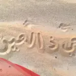 الرد على حي ذا العين .. اذا احد قال حي ذا العين وش ارد
