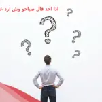 اذا احد قال صباحو وش ارد عليه .. كيف أرد على كلمة صباحو