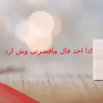 اذا احد قال ماقصرتي وش ارد