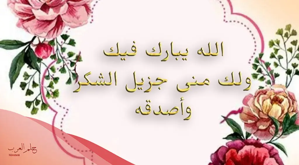 اذا احد قالي مبروك وش ارد .. الرد على الف مبروك