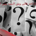 اذا احد قالي وش لابسه وش ارد