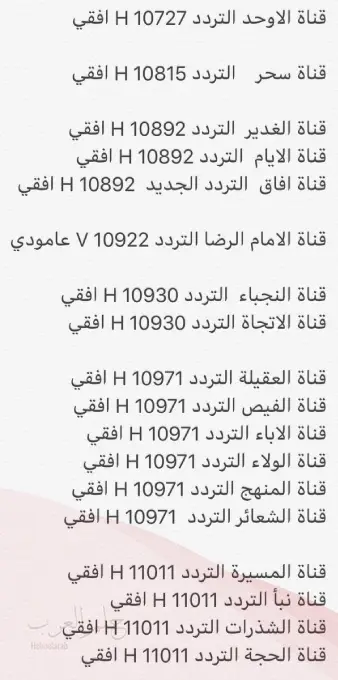 تردد القنوات الشيعية الجديدة 2024 على نايل سات