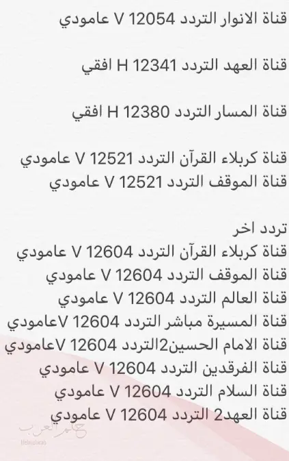 تردد القنوات الشيعية الجديدة 2024 على نايل سات