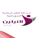 تردد قناة النيلين الرياضية الجديد 2024 علي نايل سات وعرب سات hd