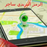 الرمز البريدي ساجر والأحياء التابعة لها 2024