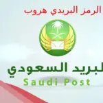 الرمز البريدي هروب 2024 والاحياء التابعة لها