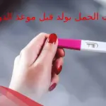 أقوى علامات الحمل بولد قبل موعد الدورة