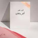 الرد على اجر وعافيه .. متى نقول أجر وعافية
