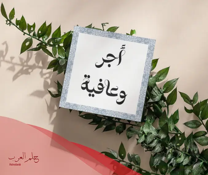 الرد على اجر وعافيه .. متى نقول أجر وعافية
