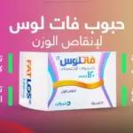 تجربتي مع حبوب فاتلوس وما هي اضرارها وفوائدها ودواعي استعمالها