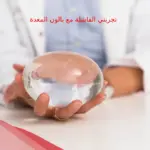 تجربتي الفاشلة مع بالون المعدة ومتى يجب ازالة بالون المعدة