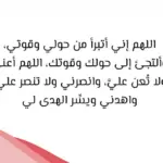 تجربتي مع دعاء اللهم اني أبرأ من حولي وقوتي