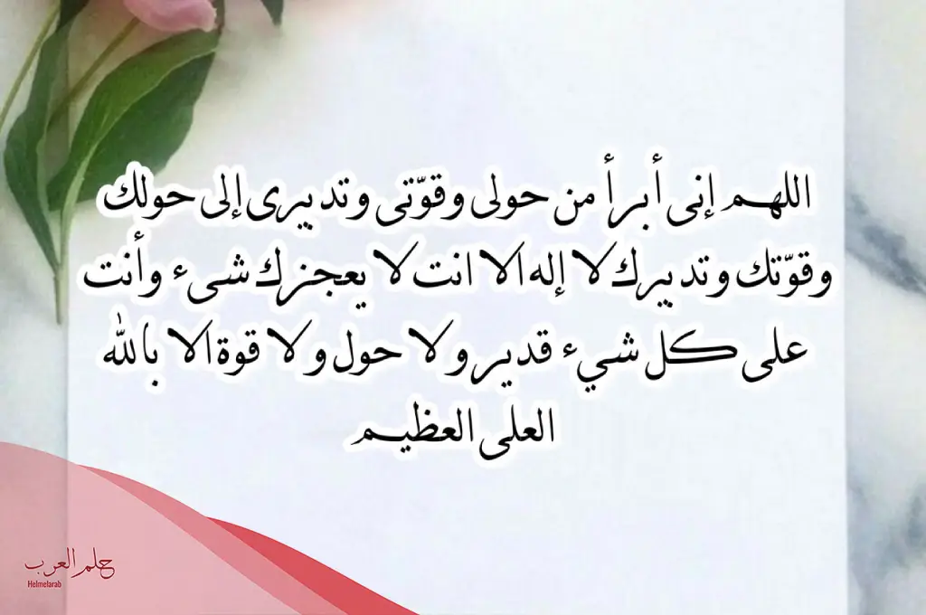 تجربتي مع دعاء اللهم اني أبرأ من حولي وقوتي