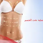 تجربتي مع عملية نحت الجسم وهل لها أضرار؟