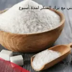 تجربتي مع ترك السكر لمدة أسبوع