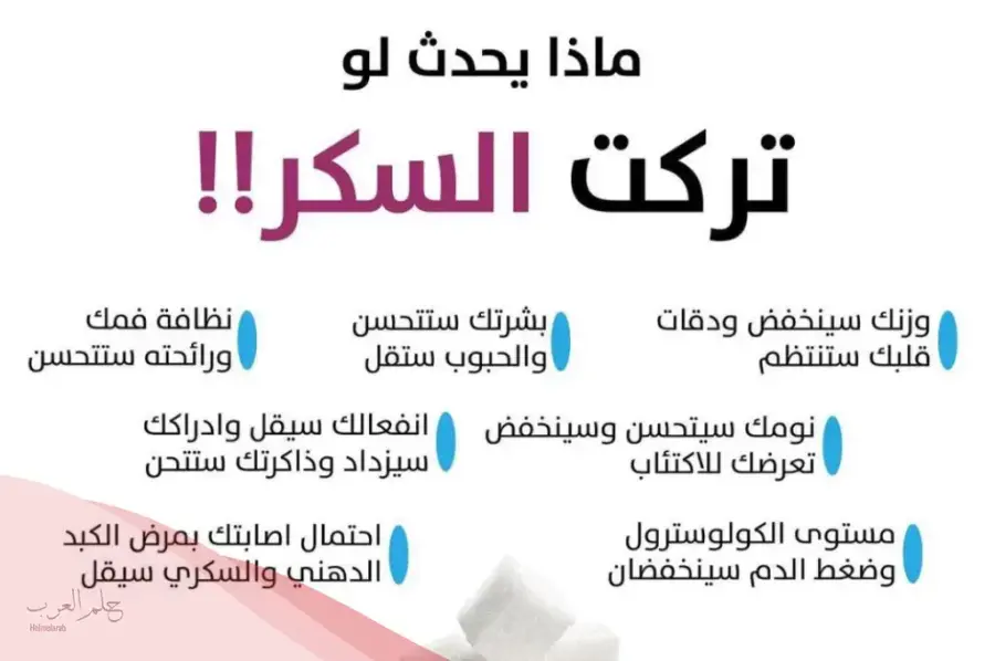 تجربتي مع ترك السكر لمدة أسبوع