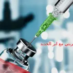 تجربتي مع ابر الحديد وهل هي آمنه؟