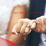 علامات الشفاء من سحر تعطيل الزواج