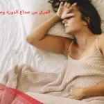 الفرق بين صداع الدورة وصداع الحمل .. ومتى يبدأ صداع الحمل