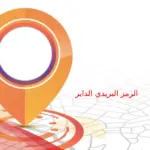 الرمز البريدي الداير والاحياء التابعة لها