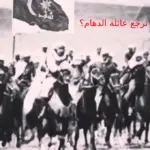 الدهام وش يرجعون، أصل عائلة الدهام من وين