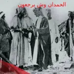الحمدان وش يرجعون.. أصل عائلة الحمدان من أي قبيلة