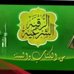 علامات خروج السحر المرشوش
